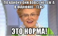 по канону они вовсе не геи, а в фанфике - геи? это норма!