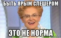 быть ярым слешером это не норма