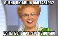 очень любишь омегаверс? да ты больная! это не норма!