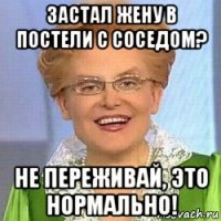 застал жену в постели с соседом? не переживай, это нормально!