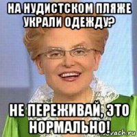 на нудистском пляже украли одежду? не переживай, это нормально!