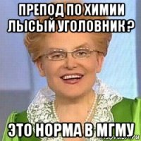 препод по химии лысый уголовник ? это норма в мгму