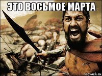 это восьмое марта 