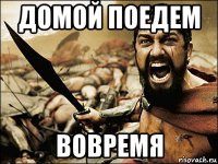 домой поедем вовремя