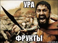 ура фрукты