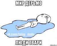 мир дерьмо люди твари