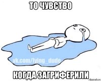 то чувство когда загриферили