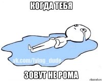 когда тебя зовут не рома