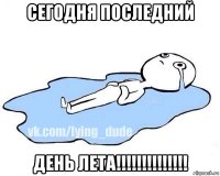 сегодня последний день лета!!!!!!!!!!!!!!