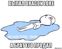 выпал dragon lore а брат его продал