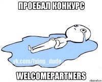 проебал конкурс welcomepartners