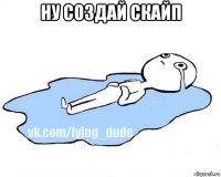 ну создай скайп 