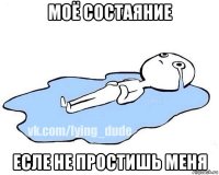 моё состаяние есле не простишь меня