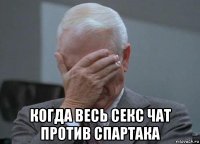  когда весь секс чат против спартака