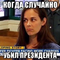 когда случайно убил президента