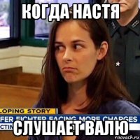 когда настя слушает валю