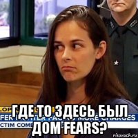  где то здесь был дом fears?