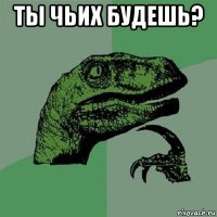 ты чьих будешь? 