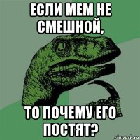 если мем не смешной, то почему его постят?