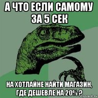 а что если самому за 5 сек на хотлайне найти магазин, где дешевле на 20% ?