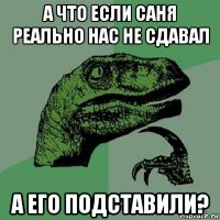 а что если саня реально нас не сдавал а его подставили?