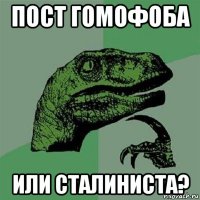 пост гомофоба или сталиниста?