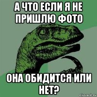 а что если я не пришлю фото она обидится или нет?