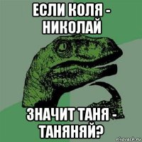 если коля - николай значит таня - таняняй?