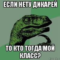 если нету дикарей то кто тогда мой класс?