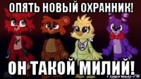 опять новый охранник! он такой милий!