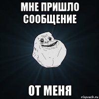 мне пришло сообщение от меня