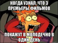 когда узнал, что 3 премьеры фильмов покажут в молодечно в один день