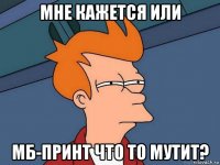 мне кажется или мб-принт что то мутит?