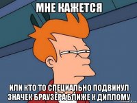 мне кажется или кто то специально подвинул значек браузера ближе к диплому