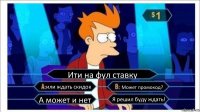 Ити на фул ставку или ждать скидок Может промокод? А может и нет Я решил буду ждать!