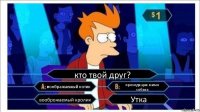 кто твой друг? воображаемый котик проходящая мимо собака вооброжаемый кролик Утка