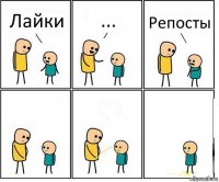 Лайки ... Репосты