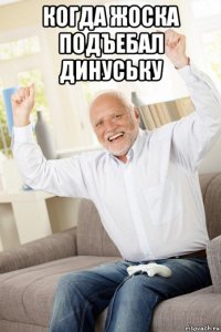 когда жоска подъебал динуську 