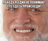 походу я один не понимаю, что здесь происходит 