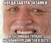 когда завтра экзамен а ты знаешь только названия предметов в доте