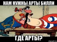 нам нужны арты билли где арты?