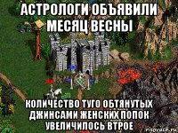 астрологи объявили месяц весны количество туго обтянутых джинсами женских попок увеличилось втрое