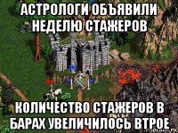 астрологи объявили неделю стажеров количество стажеров в барах увеличилось втрое