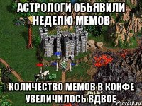 астрологи обьявили неделю мемов количество мемов в конфе увеличилось вдвое