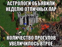 астрологи объявили неделю отличных пар количество прогулов увеличилось втрое