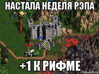 настала неделя рэпа +1 к рифме