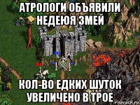 атрологи объявили недеюя змей кол-во едких шуток увеличено в трое