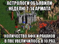 астрологи объявили неделю т-14 армата количество афк и раканов в пве увеличилось в 10 раз