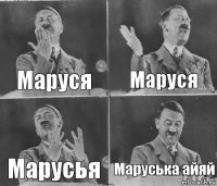 Маруся Маруся Марусья Маруська айяй