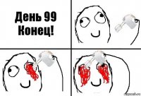 День 99
Конец!